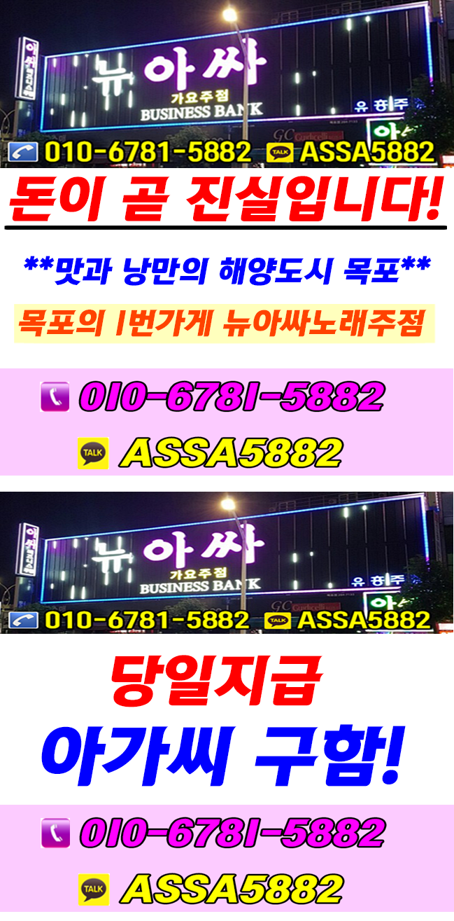 목포에 있는 뉴아싸 인사 드립니다