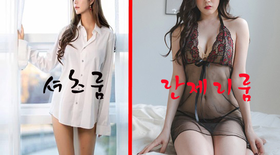 셔츠룸 vs 란제리룸.jpg