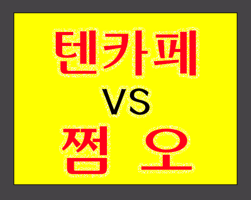 텐카페 vs 쩜오